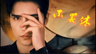 【阿云嘎/Ayanga】 《 不罢休 》| 电视剧《 幸福二重奏》片头曲 配小剧场图  《 Don't Give Up》 for TV drama《As We Wish》 20220104