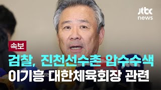 검찰, 진천선수촌 전격 압수수색…이기흥 대한체육회장 관련 [이슈PLAY] / JTBC News