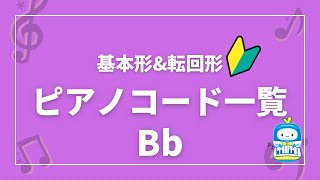 ピアノコード一覧【Bb】基本形＆転回形(♩=60)/Piano Chords for Beginners