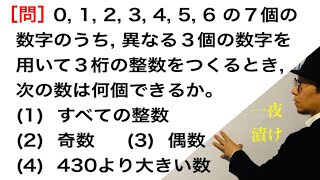 ０を含む数字の順列［３桁の整数をつくる］【一夜漬け高校数学513】すべての整数，奇数，偶数，430より大きい数