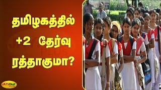 தமிழகத்தில் +2 தேர்வு ரத்தாகுமா? | TN 12th Exam Cancel? | TN +2 Exam | TN Students