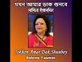 jokhon amar dak shunbey