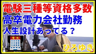 【ひろゆき】電験三種等資格多数持ち、高卒電力会社勤務、人生設計あってる？【試験、勉強、合格、就職、面接、年収、給料、理由、資格、活動、異業種、未経験、エンジニア、おすすめ、稼ぐ、新卒、仕事、必要】