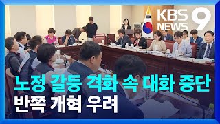 노정 갈등 격화 속 대화 중단…반쪽 개혁 우려 [9시 뉴스] / KBS  2023.06.07.