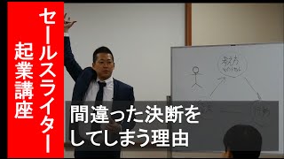 間違った決断をしてしまう理由｜セールスライター起業36