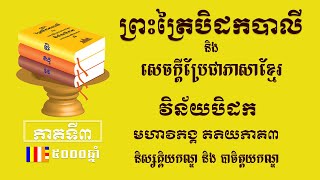 ព្រះត្រៃបិដកខ្មែរ​ វិន័យបិដកភាគ៣ - Tipitaka Vinaya Pitaka Ep3