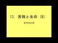 【音取 合唱 】聖歌13．苦難と生命（b）