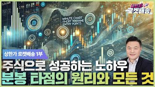 주식으로 성공하는 노하우 - 분봉 타점의 원리와 모든 것  #주식강의 #박지훈｜상한가 로켓배송🚀