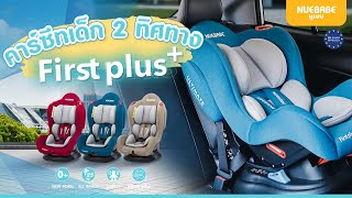 นูเบบ NUEBABE - Car seat รุ่น First Plus+ ใช้ได้ตั้งแต่แรกเกิด