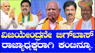 BJPಗೆ ವಿಜಯೇಂದ್ರನೇ ಕಿಂಗ್ |ನಡೆಯದ ಬಸನಗೌಡ ಯತ್ನಾಳ ಆಟ |ಹೈಕಮಾಂಡ್ ಖಡಕ್ ಎಚ್ಚರಿಕೆ