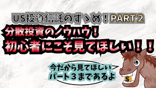 リスクを抑えてコツコツ資産アップ！個別の４資産に分散投資する理由【US投資信託のすすめ！オススメの投資スタイル解説】投資信託を選ぶポイント【目論見書の見方】【聞き流し】【解説】