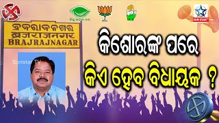 ୨୪ ବର୍ଷ ପରେ ପୁଣି ବ୍ରଜରାଜନଗର ଦେଖିବ ଉପନିର୍ବାଚନ ! କିଶୋରଙ୍କ ପରେ କିଏ ହେବ ବିଧାୟକ ?