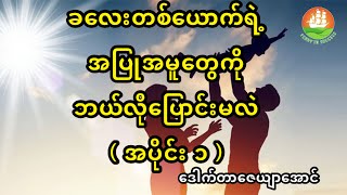 ခလေးတစ်ယောက်ရဲ့ အပြုအမူတွေကို ဘယ်လိုပြောင်းမလဲ ( အပိုင်း ၁ )