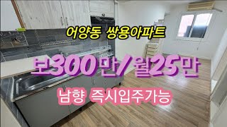 (거래완료)익산아파트 어양동 쌍용아파트 월세 임대 보300만/월25만 남향 즉시입주가능 백년부동산