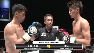 【YouTube初公開】海人 vs 土屋大喜【SHOOT BOXING 30th ANNIVERSARY“CAESAR TIME!”】『シュートボクシング vs 修斗』