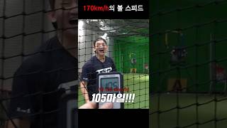 메이저리그 강속구 174km를 실제로 쳐 본다면?