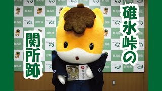 ぐんまちゃんが紹介する上毛かるた動画「【う】碓氷峠の　関所跡」