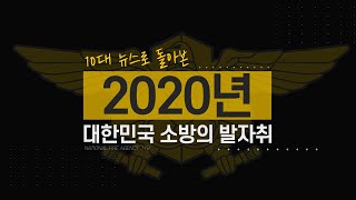 [스페셜클립 EP.57] - ☞울고 웃었던 2020년! 소방의 10대뉴스로 한 해를 돌아봤습니다. ※국민 여러분 곁을 지킬 수 있어 행복했던 시간들(feat.목소리명장 안지환)