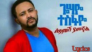 GOSAYE TESFAYE Siyamsh Yamegnal || ጎሳዬ ተስፋዬ ሲያምሽ ያመኛል || Ethiopian Music Lyrics