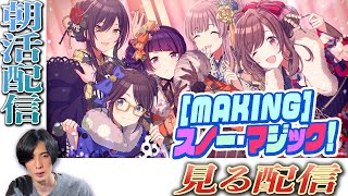 【朝活#158  】初見『［MAKING］スノー・マジック！』いってみましょ（サポカ後日） #live #シャニマス