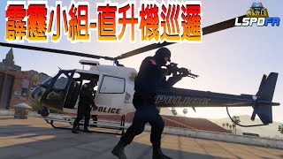 【Officer Ck】霹靂小組SWAT 警察模組台灣特警 | 直升機巡邏👮