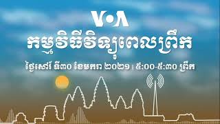 កម្មវិធី​ផ្សាយ​ពេលព្រឹក៖ ថ្ងៃសៅរ៍ ទី៣០ ខែមករា ២០២១