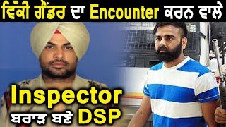 Vicky Gounder का Encounter करने वाले Vikram Brar बने Punjab Police के DSP