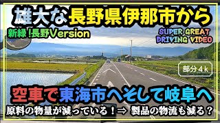 中央アルプス権兵衛峠超え長野県伊那市から東海市戻り地場一発。仕事薄！【MITSUBISHI SUPER GREAT DRIVING VIDEO】