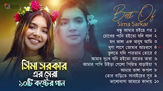 Best of Sima Sarkar গায়ান ।  সিমা সরকারের ১০ টি সেরা গান । Sima Sarkar Foll Album Audio Jukebox2024