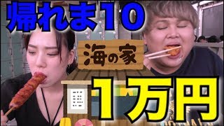 【帰れま10】海の家のメニューで1万円分食べ切れるまで帰れま10