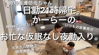 3人年子の看護師母ちゃん/前の日日勤急変残業からのお忙な仮眠なしの夜勤入り