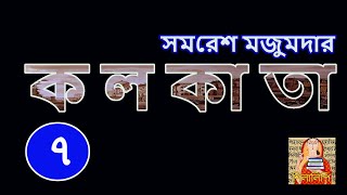 সমরেশ মজুমদার | কলকাতা পর্ব ৭ | Samaresh Majumdar | Kolkata P7 | Shilalipi