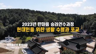 2023년 한마음과학 승려연수 활동 모습