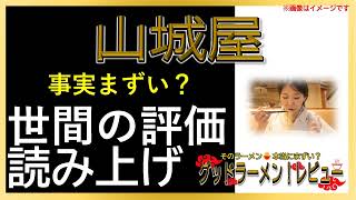 【読み上げ】山城屋 事実まずい？美味しい？厳選口コミ精魂探求7評