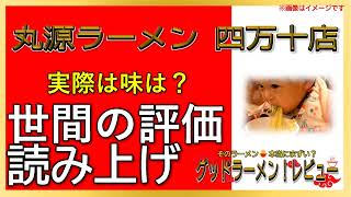 【読み上げ】丸源ラーメン 四万十店 事実はどう？おいしいまずい？吟選口コミ徹底リサーチ|おいしいラーメン