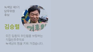 녹색당 제1기 당무위원 후보 김승렬