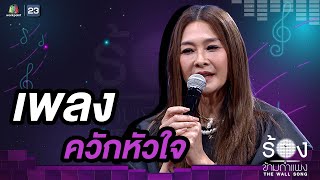 ควักหัวใจ - ลูกเกด เมทินี |  The Wall Song ร้องข้ามกำแพง