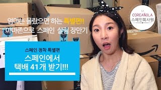 스페인회사원 번외 특별편! 택배 개봉기 아마존 프라임으로 스페인 살림 장만하기