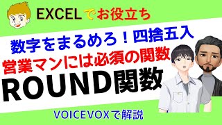 Excel講座【ROUND関数で四捨五入】小数点以下、1の位10の位、四捨五入する位を指定するにはどうすれば良いのか、わかりやすく解説します。