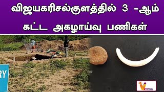 விஜயகரிசல்குளத்தில் 3 -ஆம் கட்ட அகழாய்வு பணிகள் .mp4 | Vembakottai | Olden Age