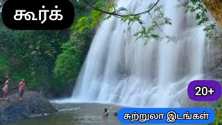 COORG TOURIST PLACES .கூர்க் சுற்றுலா இடங்கள் tour#coorgvlog#karnatakavlog#ammashagasraatravelvlog