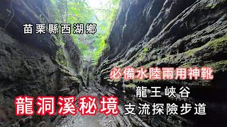 龍洞溪秘境︱龍王峽谷︱支流探險步道