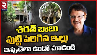 Actor Sarath Babu Home Present Situation | శరత్ బాబు ఇల్లు ఇప్పుడెలా ఉందో చూడండి | Tollywood | RTV