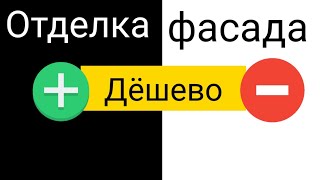 Наружная отделка. Недорого в кризис 2020. Сайдинг! Все по уму mp4