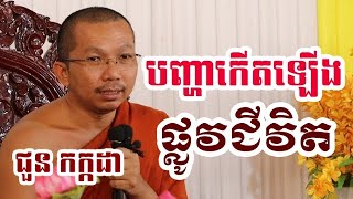 បញ្ហាកើតឡើង ផ្លូវជីវិត - ជួន​ កក្កដា ទេសនា - Choun kakada 2024