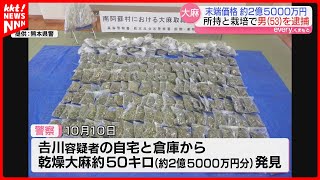 「大麻草が林のように…」末端価格2億5千万円分の乾燥大麻発見 所持・栽培疑いの男を逮捕