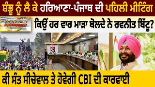 Punjab Bulletin : Shambhu ਨੂੰ ਲੈ ਕੇ Haryana-Punjab ਦੀ ਪਹਿਲੀ Meeting, ਕਿਉਂ ਮਾੜਾ ਬੋਲਦੇ ਨੇ ਬਿੱਟੂ? | D5