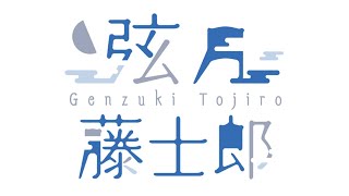 【雑談？】自分そっくりのモデルが動かせておもろい【弦月藤士郎/にじさんじ】