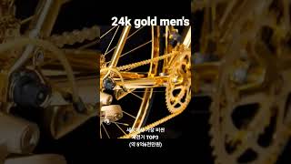 24k 골드 로드 바이크 (세상에서 가장 비싼 자전거 TOP3 )#자전거 #shorts