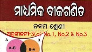 Class IX Math ନଵମ ଶ୍ରେଣୀ ବୀଜଗଣିତ ଅନୁଶୀଳନୀ-3(a) No.1\u0026 No.2 \u0026 No.3  Odia medium